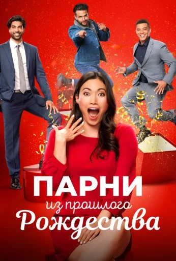 Парни из прошлого Рождества (2021) онлайн бесплатно